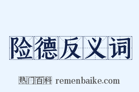 险德反义词是什么意思的图片
